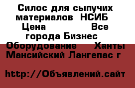 Силос для сыпучих материалов. НСИБ › Цена ­ 200 000 - Все города Бизнес » Оборудование   . Ханты-Мансийский,Лангепас г.